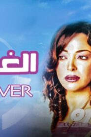 مشاهدة فيلم الغواص 2006 كامل HD اونلاين