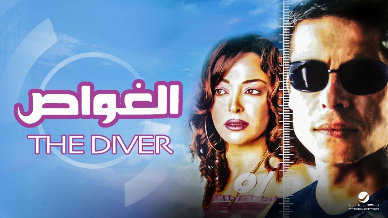 مشاهدة فيلم الغواص 2006 كامل HD اونلاين
