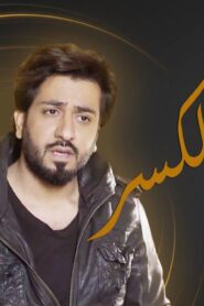 مسلسل قابل للكسر الحلقة 9 التاسعة اونلاين