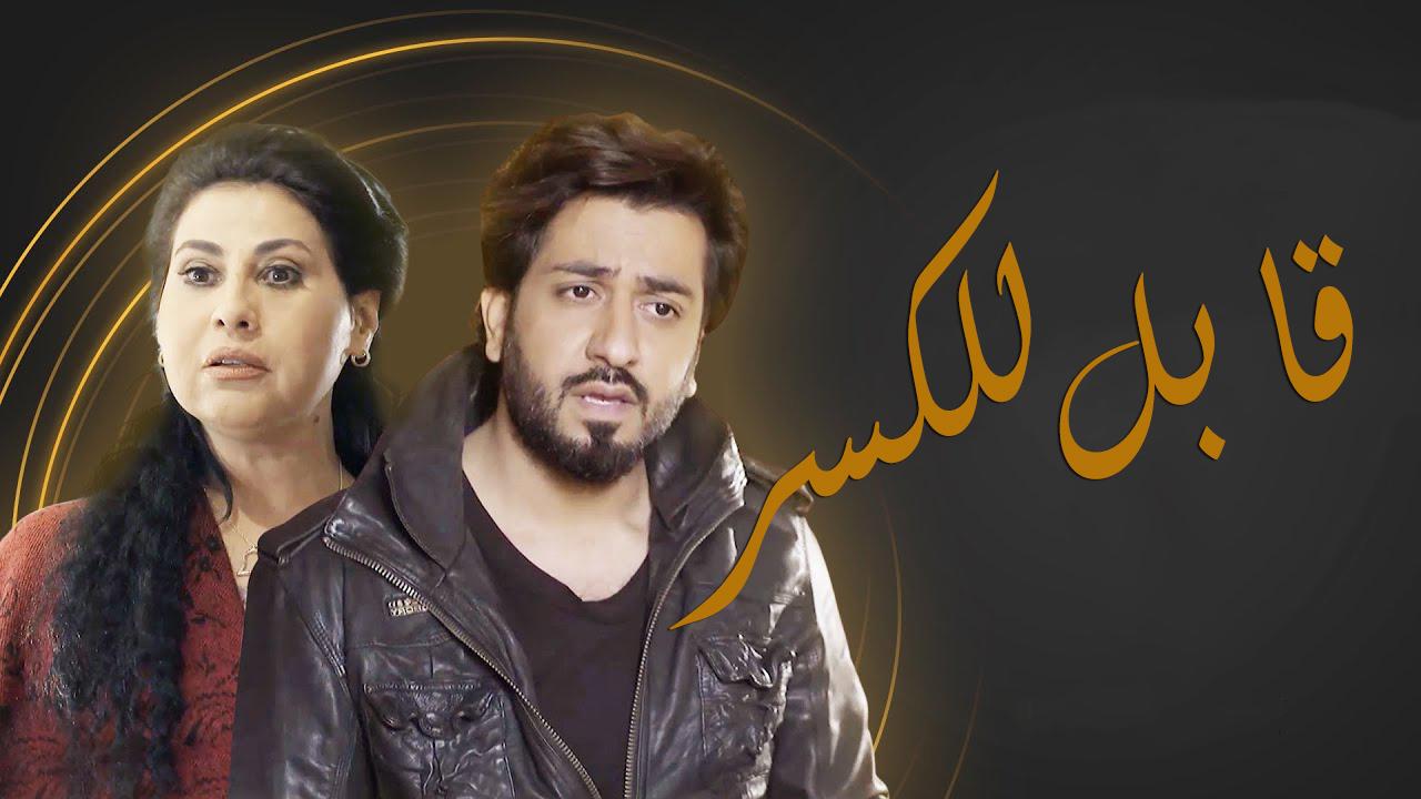 مسلسل قابل للكسر الحلقة 12 الثانية عشر اونلاين