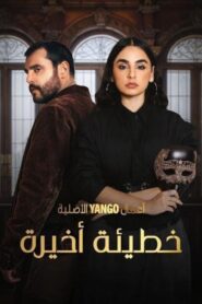 مسلسل خطيئة أخيرة الحلقة 29 التاسعة والعشرون اونلاين