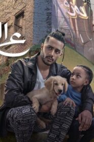 مشاهدة فيلم ع الزيرو 2023 كامل HD اونلاين