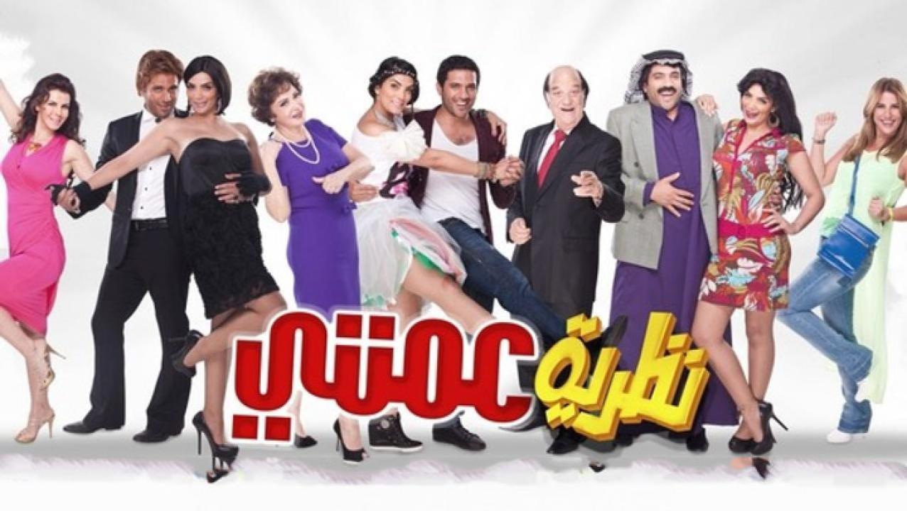 مشاهدة فيلم نظرية عمتي 2013 كامل HD اونلاين