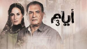 مسلسل أيام 3 الحلقة 7 السابعة اونلاين