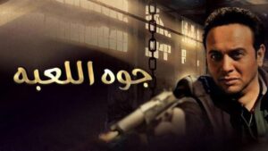 مشاهدة فيلم جوه اللعبة 2012 كامل HD اونلاين