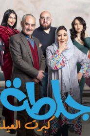 مسلسل جلطة 5 : كبرت العيلة الحلقة 19 التاسعة عشر اونلاين