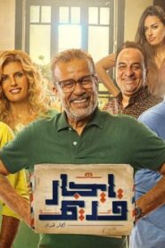 مسلسل ايجار قديم الحلقة 24 الرابعة والعشرون اونلاين
