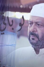 مسلسل لو باقي ليلة الحلقة 3 الثالثة اونلاين