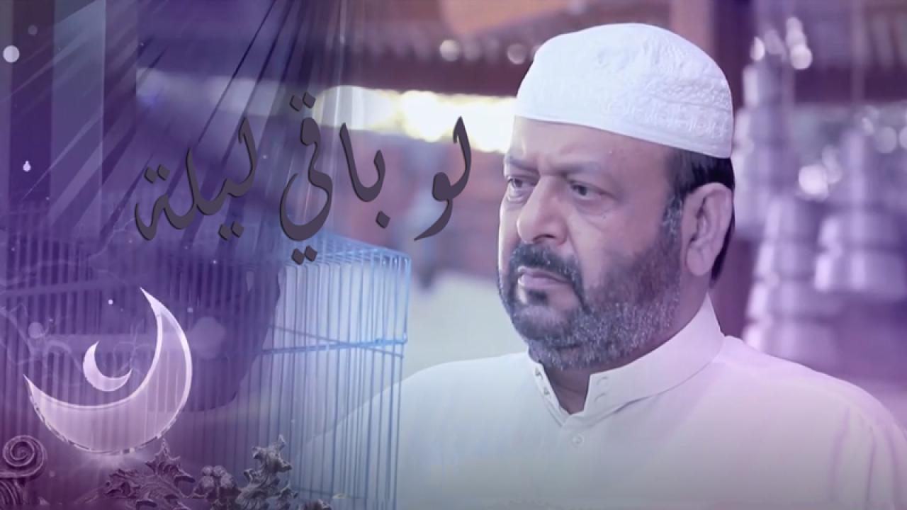 مسلسل لو باقي ليلة الحلقة 18 الثامنة عشر اونلاين