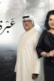 مسلسل عبرة شارع الحلقة 27 السابعة والعشرون اونلاين