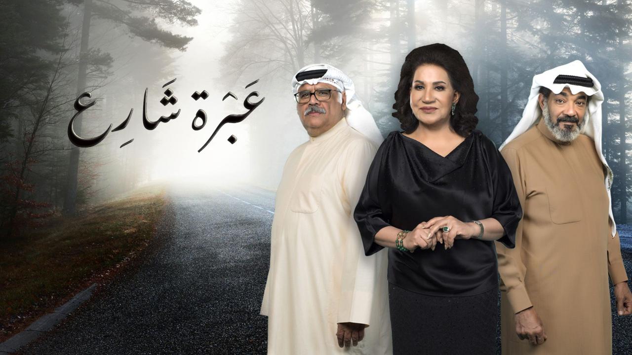 مسلسل عبرة شارع الحلقة 12 الثانية عشر اونلاين