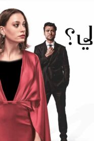 مسلسل من التالي الحلقة 2 الثانية مدبلجة اونلاين