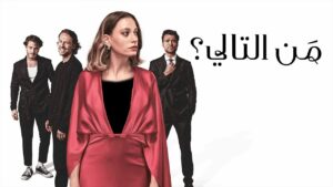 مسلسل من التالي الحلقة 1 الاولي مدبلجة اونلاين