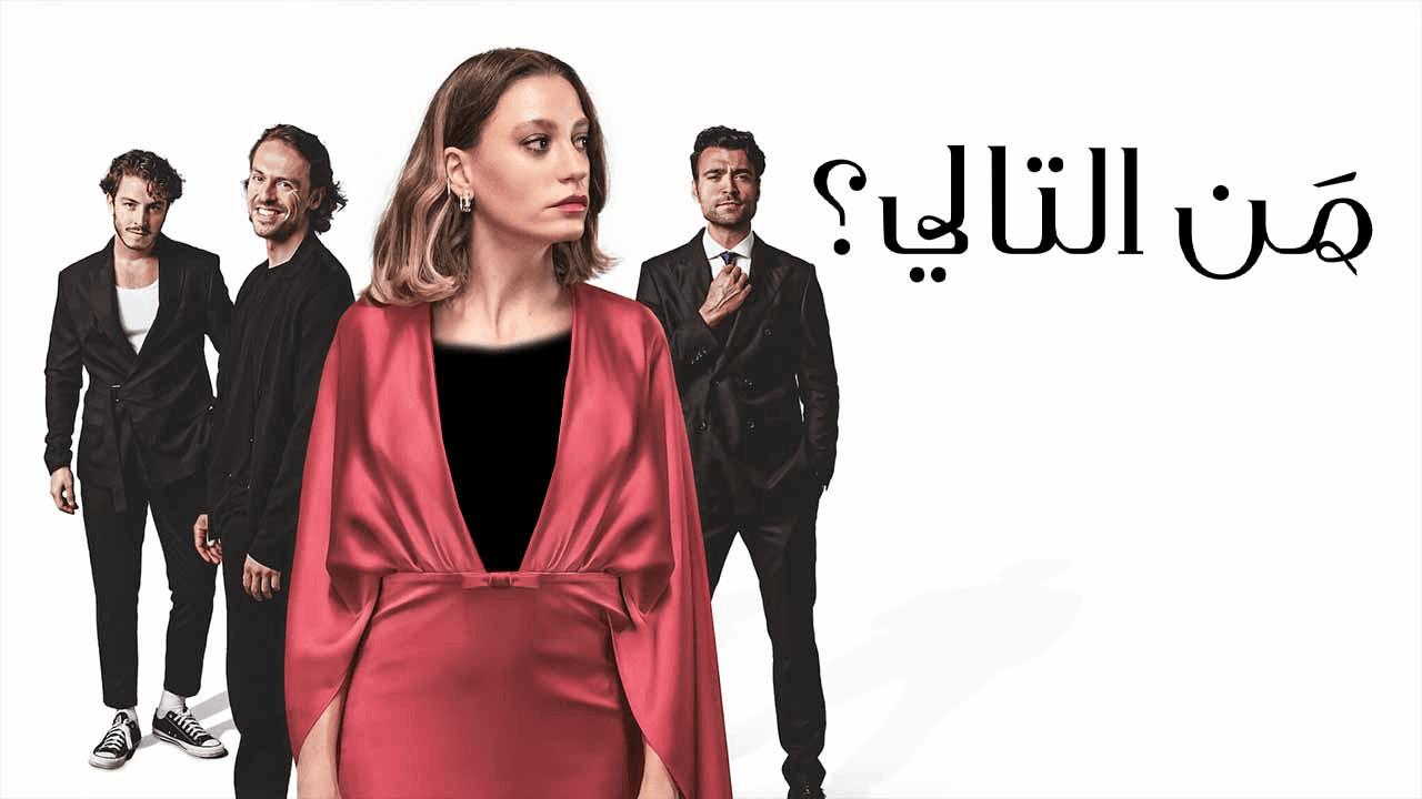 مسلسل من التالي الحلقة 2 الثانية مدبلجة اونلاين