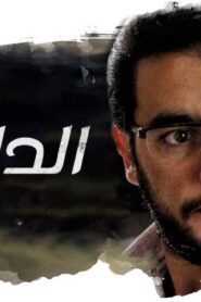 مسلسل الداعية الحلقة 13 الثالثة عشر اونلاين