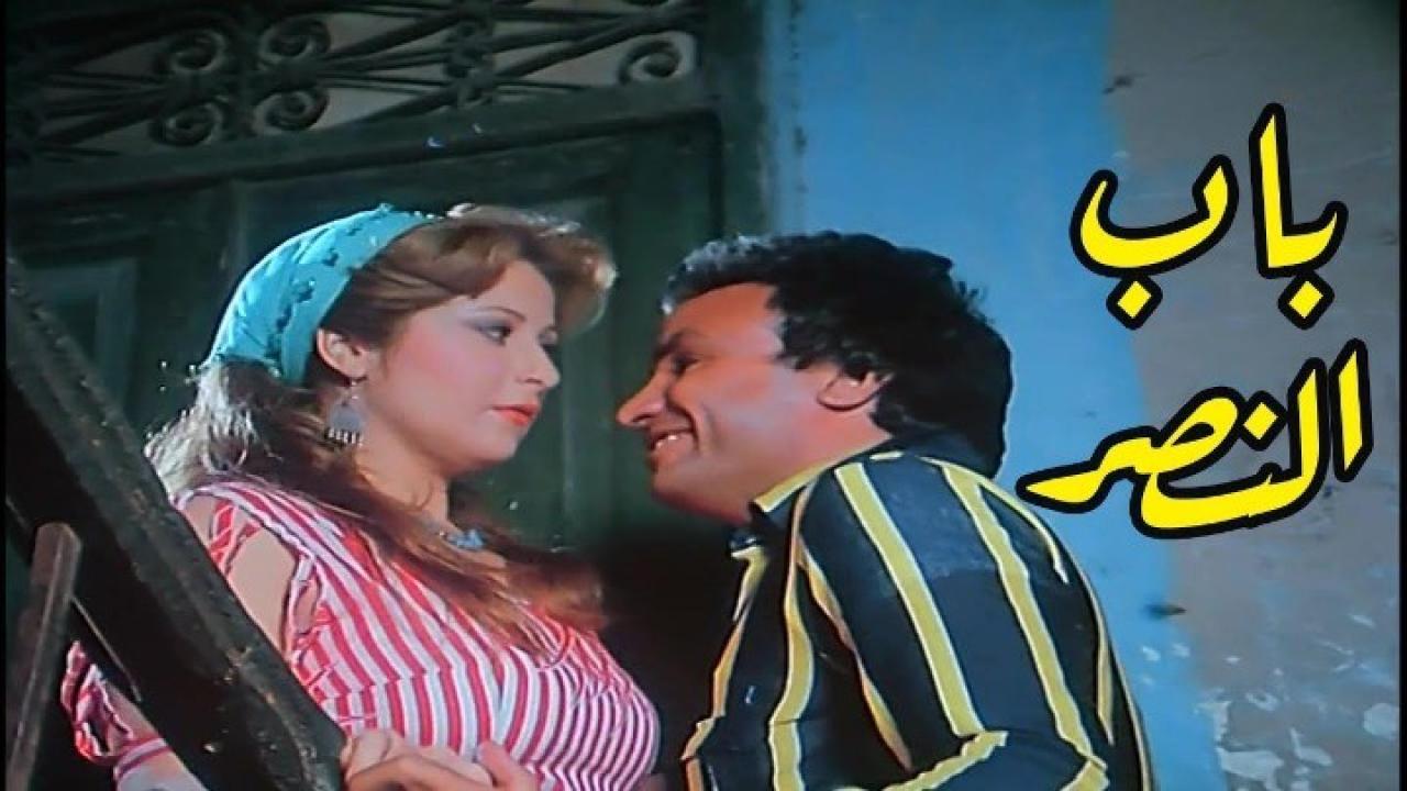 مشاهدة فيلم باب النصر 1988 كامل HD اونلاين