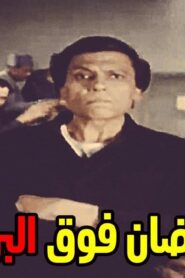مشاهدة فيلم رمضان فوق البركان 1985 كامل HD اونلاين