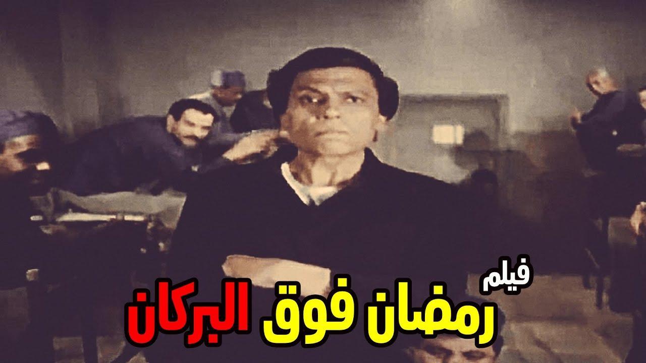 مشاهدة فيلم رمضان فوق البركان 1985 كامل HD اونلاين