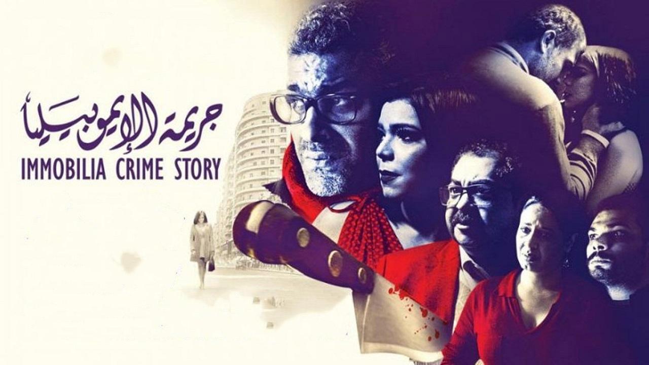 مشاهدة فيلم جريمة الإيموبيليا 2018 كامل HD اونلاين