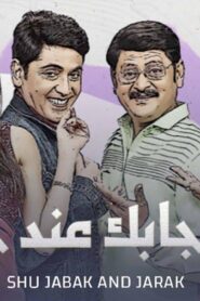 مسلسل شو جابك عند جارك الحلقة 29 التاسعة والعشرون مدبلجة اونلاين