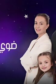 مسلسل ضوي يا نجوم الحلقة 3 الثالثة اونلاين