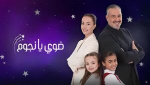 مسلسل ضوي يا نجوم الحلقة 7 السابعة اونلاين
