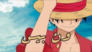 انمي ون بيس الحلقة 102 مدبلجة اونلاين