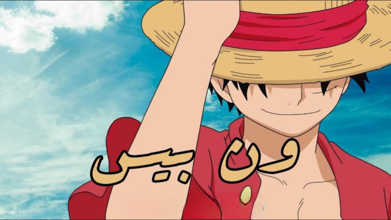 انمي ون بيس الحلقة 60 الستون مدبلجة اونلاين