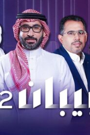 برنامج بيبان الموسم 2 الحلقة 10 العاشرة والاخيرة اونلاين