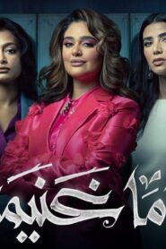 مسلسل ماما غنيمة الحلقة 1 الاولي اونلاين