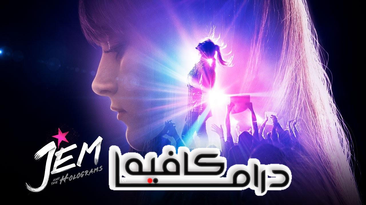 فيلم Jem And The Holograms 2015 مترجم كامل HD اونلاين