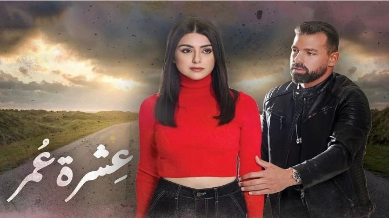 مسلسل عشرة عمر الحلقة 5 الخامسة اونلاين