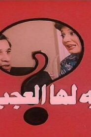 مشاهدة فيلم حكاية لها العجب 1989 كامل HD اونلاين