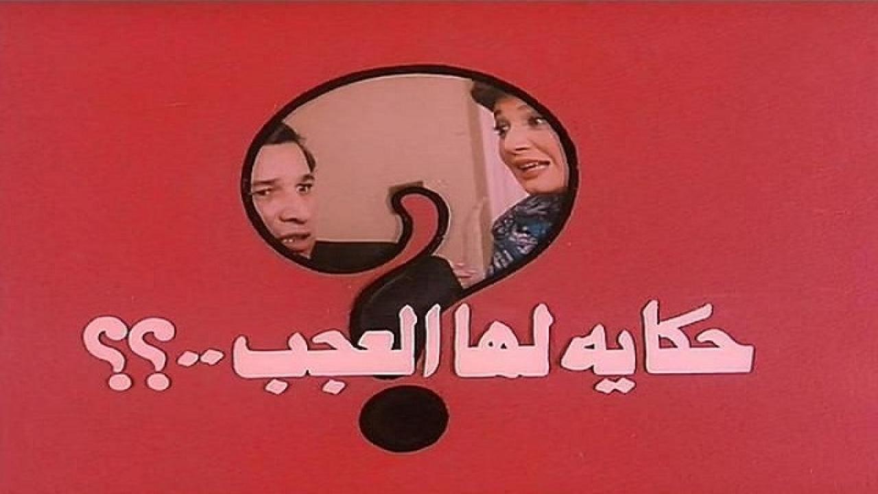 مشاهدة فيلم حكاية لها العجب 1989 كامل HD اونلاين