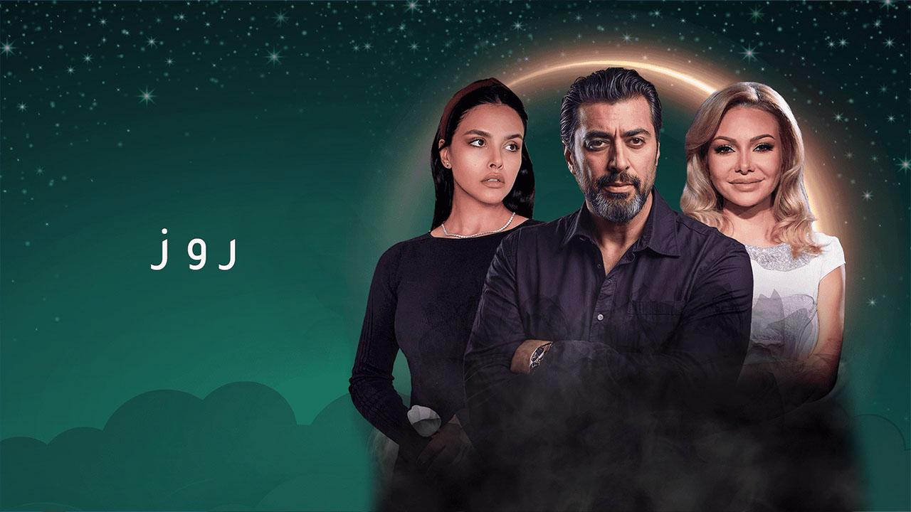مسلسل روز الحلقة 7 السابعة اونلاين