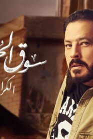 مشاهدة فيلم سوق الجمعة 2018 كامل HD اونلاين