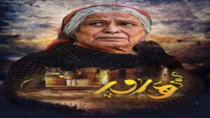 مسلسل ام هارون الحلقة 10 العاشرة اونلاين