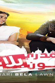 مسلسل قدري بلا لون 2 الحلقة 50 الخمسون مدبلجة اونلاين