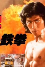 فيلم Roaring Fire 1982 مترجم كامل HD اونلاين