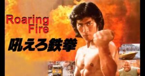 فيلم Roaring Fire 1982 مترجم كامل HD اونلاين