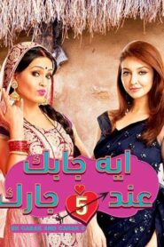 مسلسل ايه جابك عند جارك 5 الحلقة 7 السابعة مدبلجة اونلاين