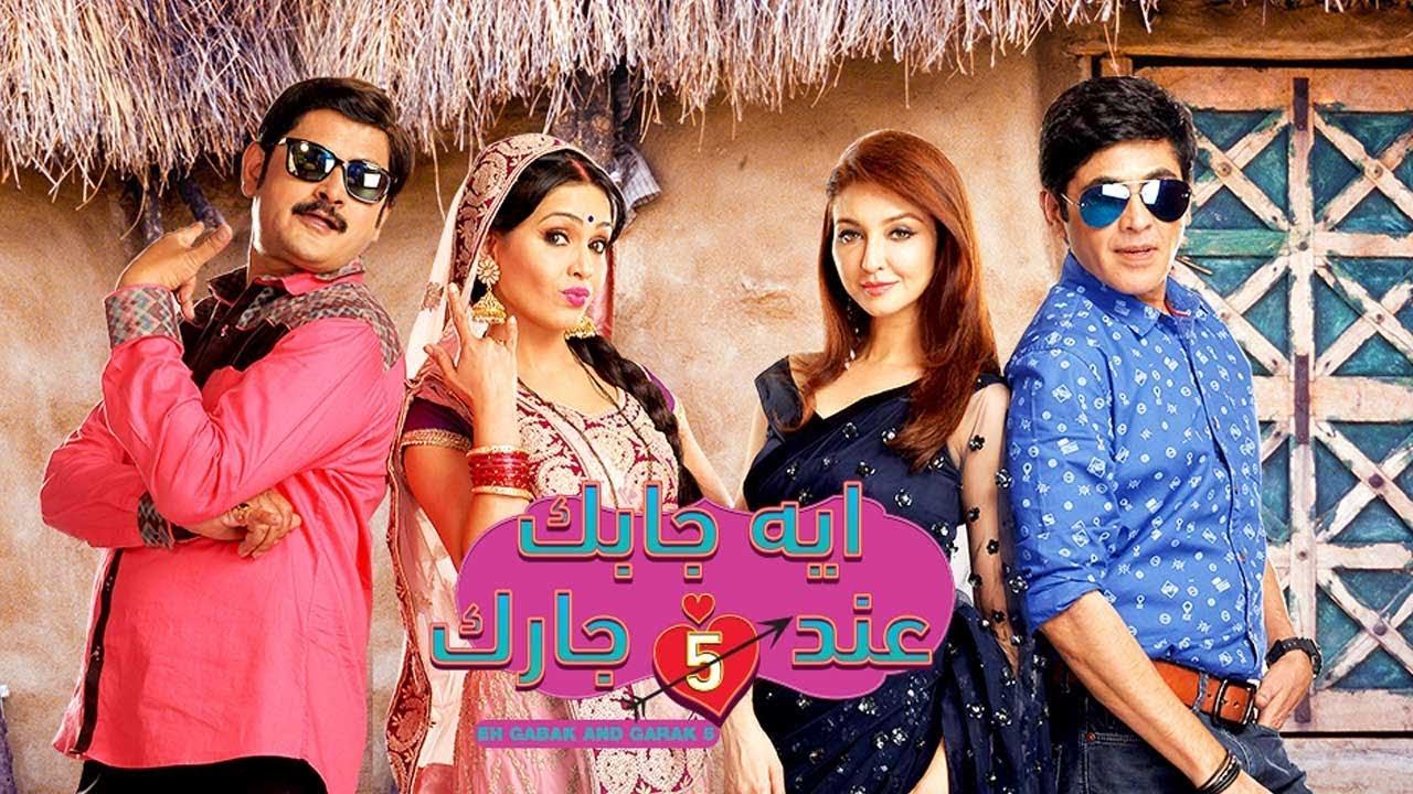 مسلسل ايه جابك عند جارك 5 الحلقة 27 السابعة والعشرون مدبلجة اونلاين