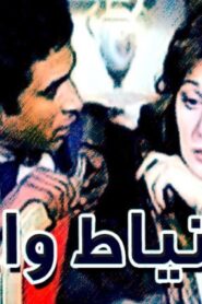 مشاهدة فيلم الاحتياط واجب 1983 كامل HD اونلاين