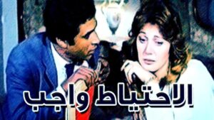 مشاهدة فيلم الاحتياط واجب 1983 كامل HD اونلاين