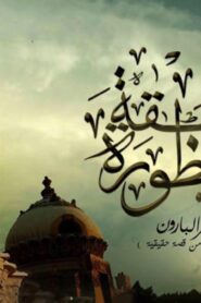مشاهدة فيلم منطقة محظورة – قصر البارون 2016 كامل HD اونلاين