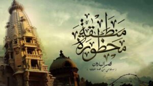 مشاهدة فيلم منطقة محظورة – قصر البارون 2016 كامل HD اونلاين