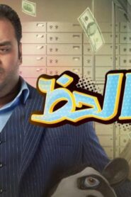 مشاهدة فيلم بنك الحظ 2017 كامل HD اونلاين