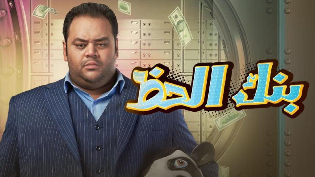 مشاهدة فيلم بنك الحظ 2017 كامل HD اونلاين