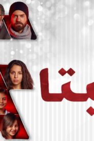 مشاهدة فيلم هيبتا 2016 كامل HD اونلاين
