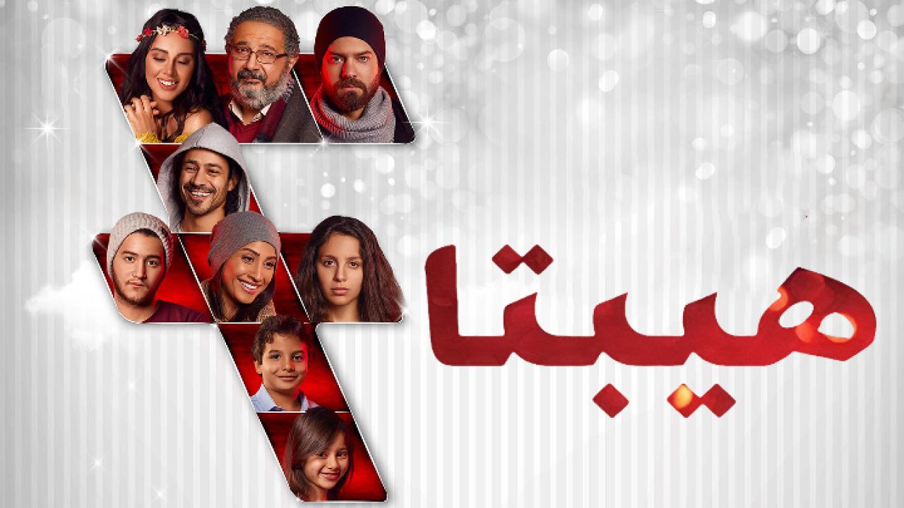 مشاهدة فيلم هيبتا 2016 كامل HD اونلاين